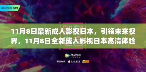 11月8日最新成人影视日本，引领未来视界，11月8日全新成人影视日本高清体验