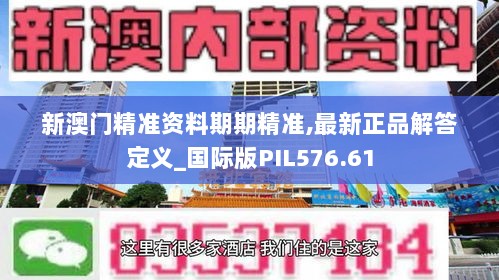 新澳门精准资料期期精准,最新正品解答定义_国际版PIL576.61