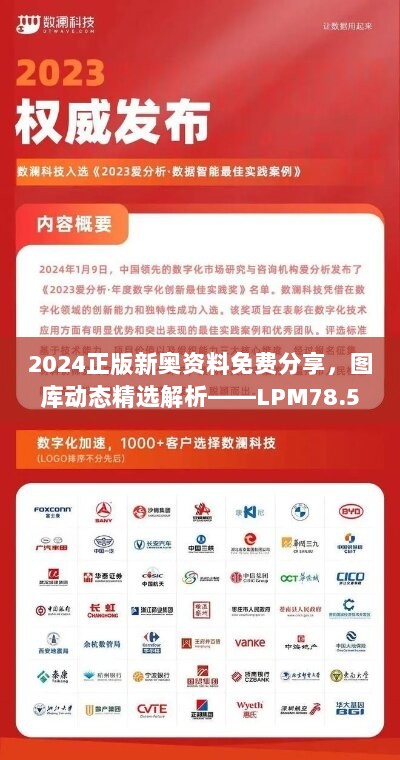 2024正版新奥资料免费分享，图库动态精选解析——LPM78.52版供应资料