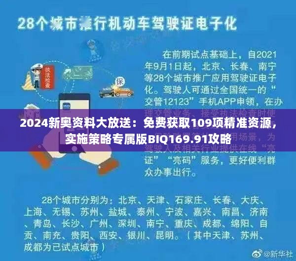 2024新奥资料大放送：免费获取109项精准资源，实施策略专属版BIQ169.91攻略