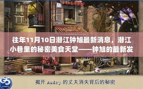 潜江钟旭的最新发现，11月10日揭秘小巷里的美食天堂