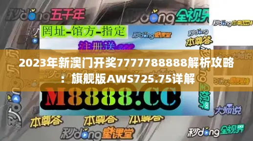 2023年新澳门开奖7777788888解析攻略：旗舰版AWS725.75详解