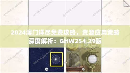 2024澳门详尽免费攻略，资源应用策略深度解析：GHW254.29版