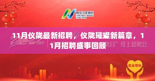 仪陇璀璨新篇章，11月招聘盛事回顾与最新招聘信息