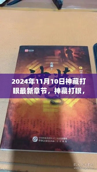 2024年11月10日神藏打眼最新章节解析