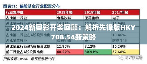 2024新奥彩开奖回顾：解析先锋版HKY708.54新策略