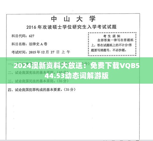 2024澳新资料大放送：免费下载VQB544.53动态词解游版