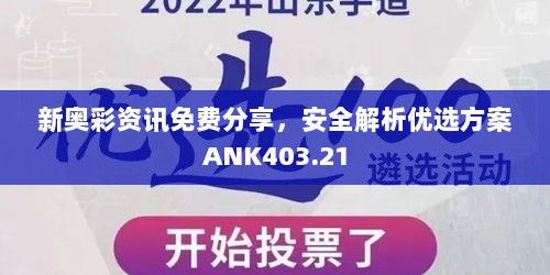 新奥彩资讯免费分享，安全解析优选方案ANK403.21