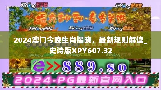 2024澳门今晚生肖揭晓，最新规则解读_史诗版XPY607.32