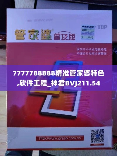 7777788888精准管家婆特色,软件工程_神君BVJ211.54