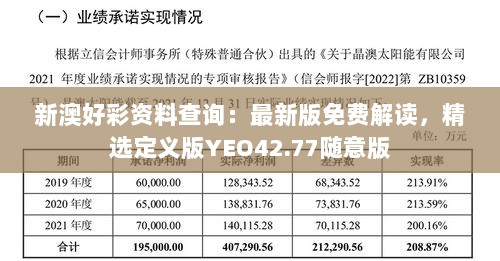 新澳好彩资料查询：最新版免费解读，精选定义版YEO42.77随意版