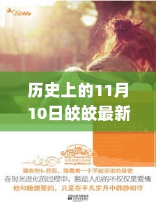 11月10日的心灵之旅，历史上的皎皎最新小说