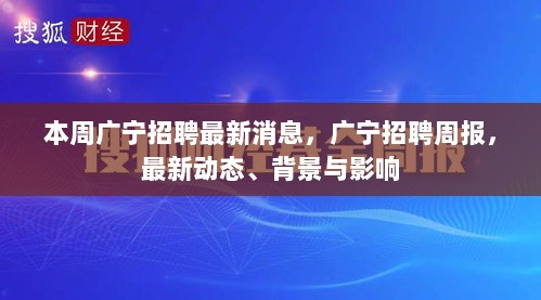 广宁招聘周报，最新动态、背景与影响一览