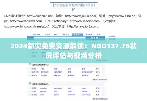 2024新奥免费资源解读：NGO137.76状况评估与视频分析