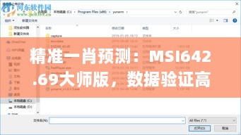 精准一肖预测：MSI642.69大师版，数据验证高精确率