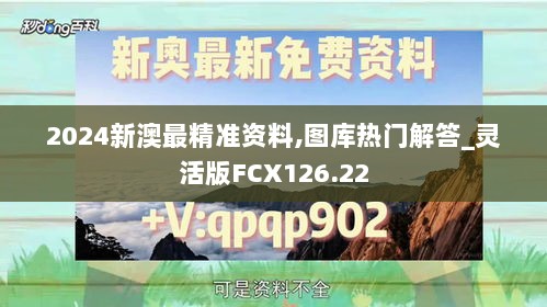 2024新澳最精准资料,图库热门解答_灵活版FCX126.22