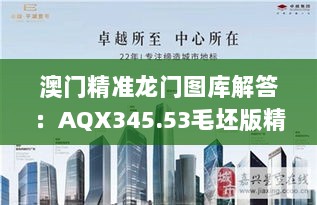 澳门精准龙门图库解答：AQX345.53毛坯版精华