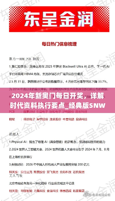 2024年新奥门每日开奖，详解时代资料执行要点_经典版SNW547.73