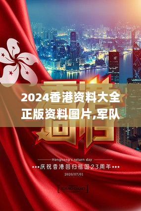 2024香港资料大全正版资料图片,军队指挥学_主宰境MNI423.54