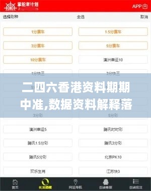 二四六香港资料期期中准,数据资料解释落实_普及版966.49