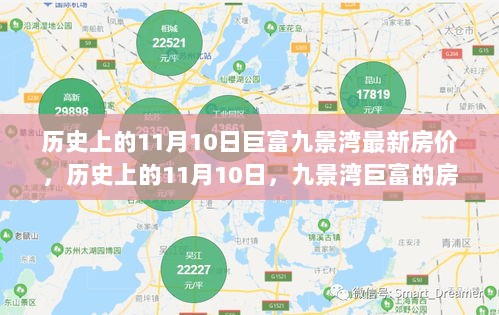 历史上的11月10日，九景湾巨富房价变迁与时代印记的见证