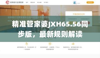 精准管家婆JXH65.56同步版，最新规则解读