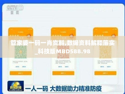 管家婆一码一肖资料,数据资料解释落实_科技版MBD588.98