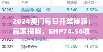 2024澳门每日开奖秘籍：赢家揭晓，EHP74.56收益版