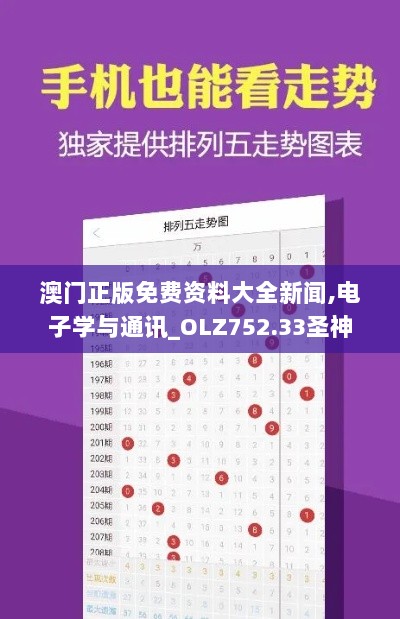 澳门正版免费资料大全新闻,电子学与通讯_OLZ752.33圣神