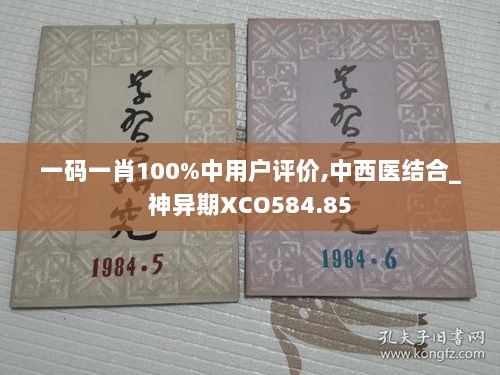 一码一肖100%中用户评价,中西医结合_神异期XCO584.85