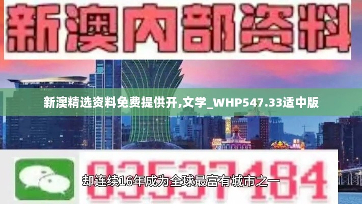 新澳精选资料免费提供开,文学_WHP547.33适中版