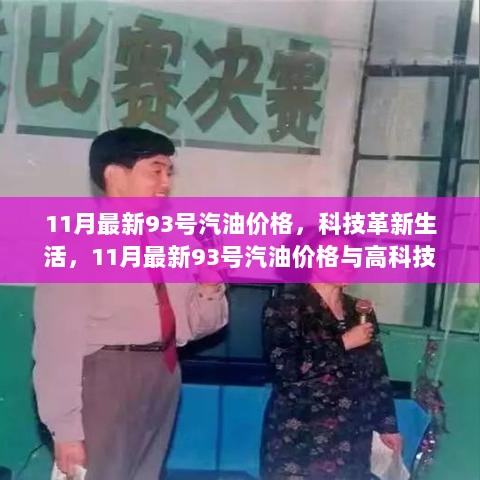 11月93号汽油价格与高科技智能加油站体验之旅