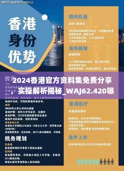 2024香港官方资料集免费分享，实操解析揭秘_WAJ62.420曝光版