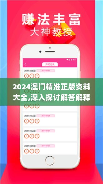 2024澳门精准正版资料大全,深入探讨解答解释问题_XSB2.67.86触感版