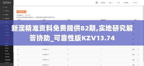 新澳精准资料免费提供82期,实地研究解答协助_可靠性版KZV13.74