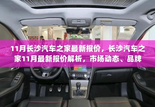 11月长沙汽车之家最新报价解析，市场动态、品牌影响与时代地位的深度观察