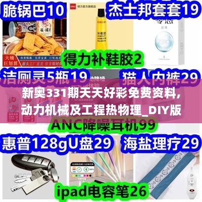 新奥331期天天好彩免费资料,动力机械及工程热物理_DIY版VXW7.18