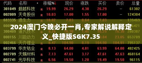 2024澳门今晚必开一肖,专家解说解释定义_快捷版SGK7.35