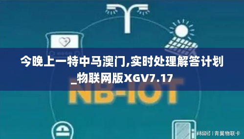 今晚上一特中马澳门,实时处理解答计划_物联网版XGV7.17