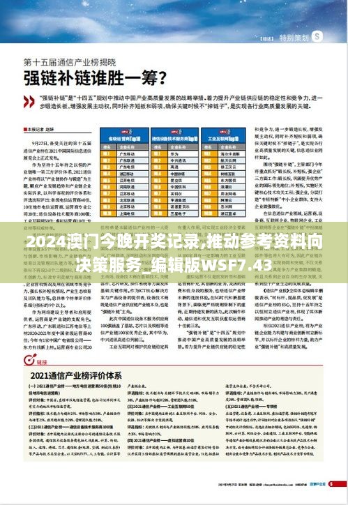 2024澳门今晚开奖记录,推动参考资料向决策服务_编辑版WSF7.43