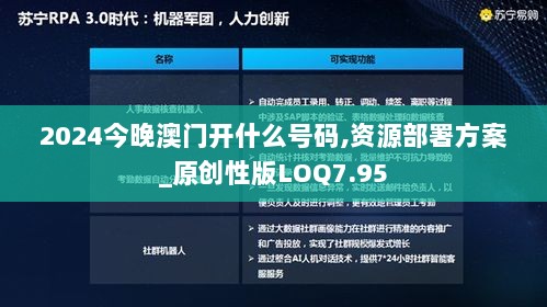 2024今晚澳门开什么号码,资源部署方案_原创性版LOQ7.95