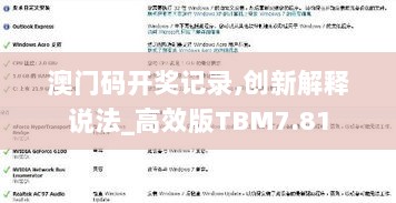 澳门码开奖记录,创新解释说法_高效版TBM7.81