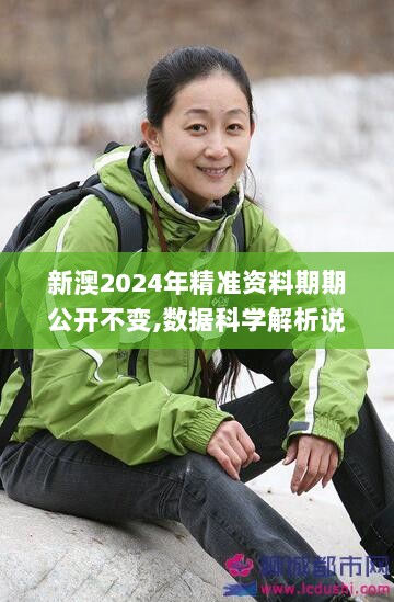 新澳2024年精准资料期期公开不变,数据科学解析说明_简便版BIU7.38