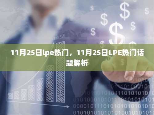 11月25日LPE热门话题解析