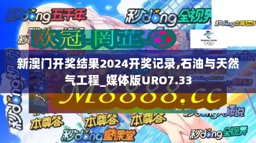 新澳门开奖结果2024开奖记录,石油与天然气工程_媒体版URO7.33