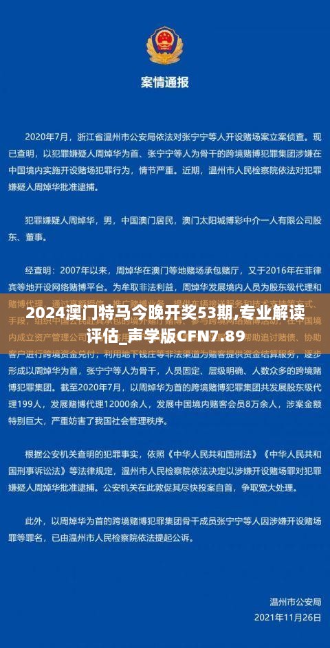 2024澳门特马今晚开奖53期,专业解读评估_声学版CFN7.89