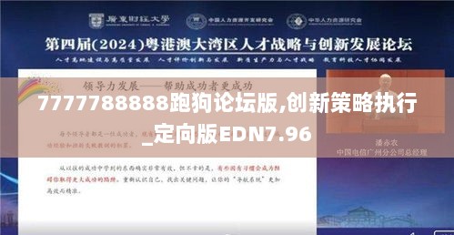 7777788888跑狗论坛版,创新策略执行_定向版EDN7.96