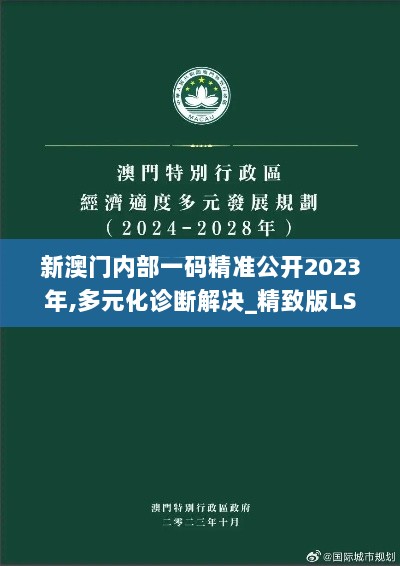 新澳门内部一码精准公开2023年,多元化诊断解决_精致版LSO13.86