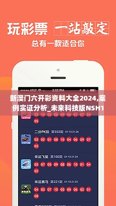 新澳门六开彩资料大全2024,案例实证分析_未来科技版NSH13.6