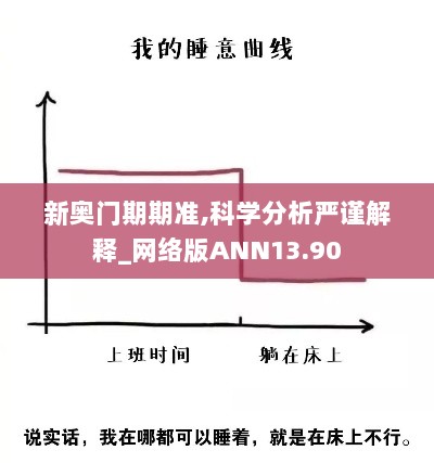 新奥门期期准,科学分析严谨解释_网络版ANN13.90